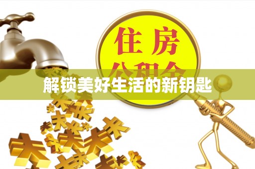 茂县解锁美好生活的新钥匙