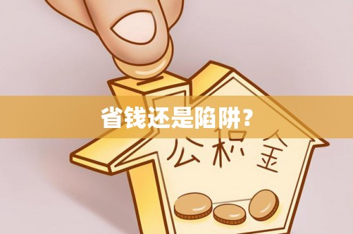 茂县省钱还是陷阱？