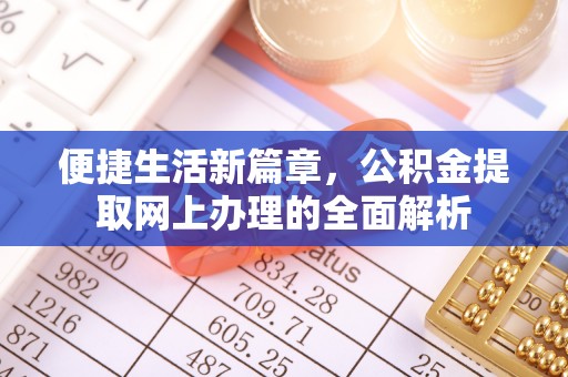 茂县便捷生活新篇章，公积金提取网上办理的全面解析