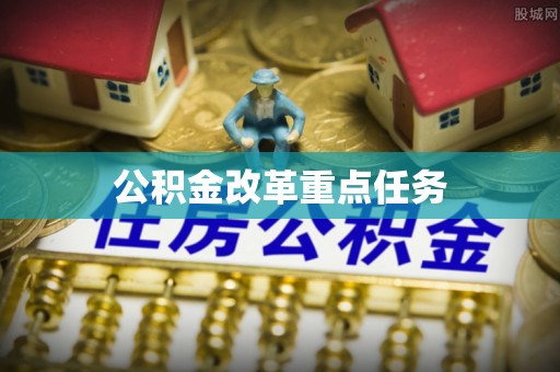 茂县公积金改革重点任务