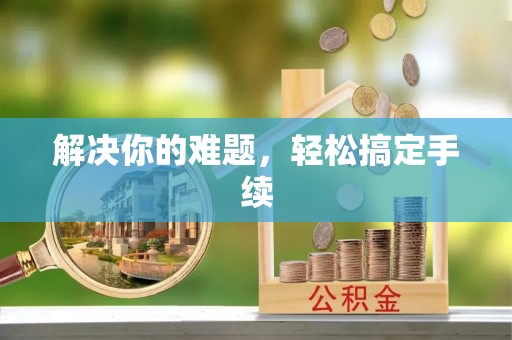 茂县解决你的难题，轻松搞定手续