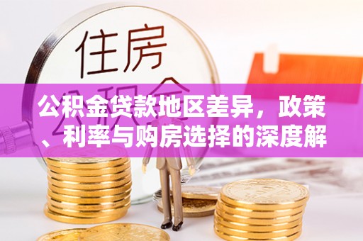 茂县公积金贷款地区差异，政策、利率与购房选择的深度解析