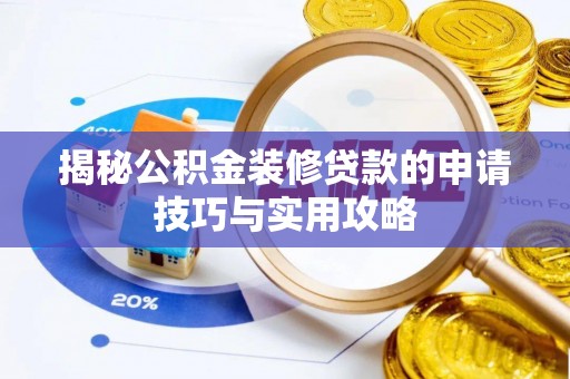 茂县揭秘公积金装修贷款的申请技巧与实用攻略