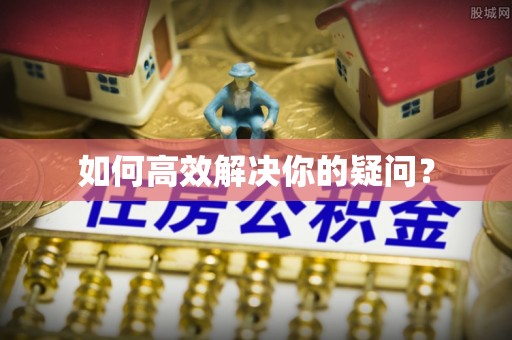茂县如何高效解决你的疑问？