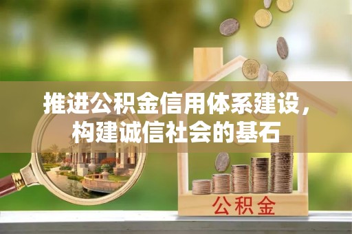 茂县推进公积金信用体系建设，构建诚信社会的基石