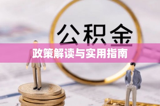 茂县政策解读与实用指南