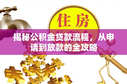 茂县揭秘公积金贷款流程，从申请到放款的全攻略