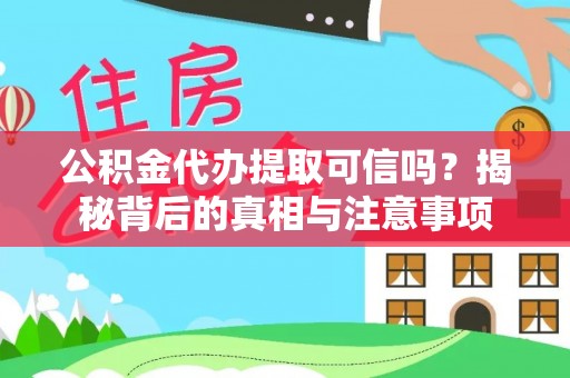 茂县公积金代办提取可信吗？揭秘背后的真相与注意事项