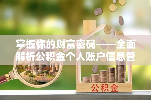 茂县掌握你的财富密码——全面解析公积金个人账户信息管理与优化