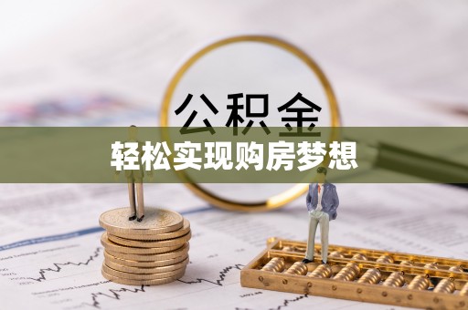 茂县轻松实现购房梦想