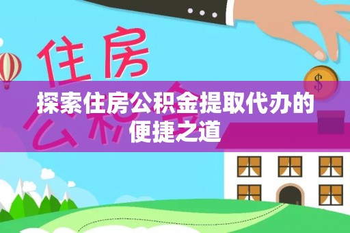 茂县探索住房公积金提取代办的便捷之道