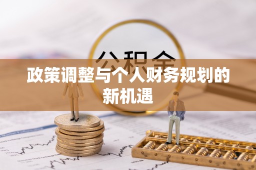 茂县政策调整与个人财务规划的新机遇
