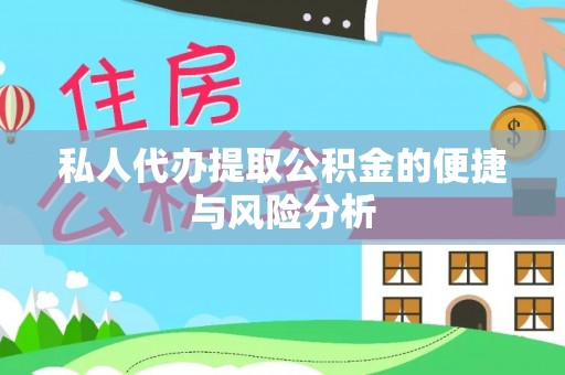 茂县私人代办提取公积金的便捷与风险分析