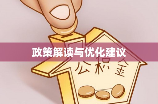 茂县政策解读与优化建议