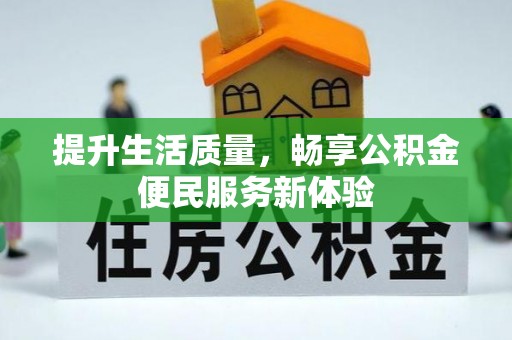 茂县提升生活质量，畅享公积金便民服务新体验