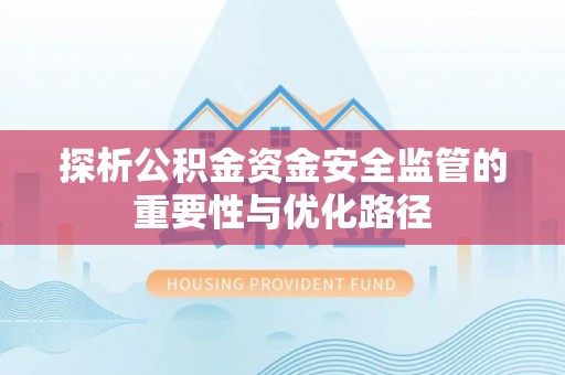 茂县探析公积金资金安全监管的重要性与优化路径