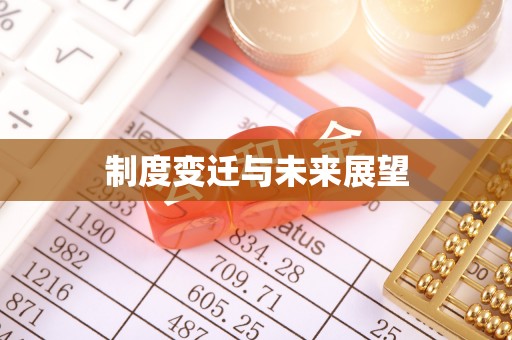 茂县制度变迁与未来展望