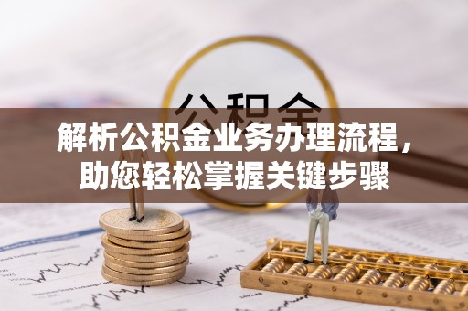 茂县解析公积金业务办理流程，助您轻松掌握关键步骤