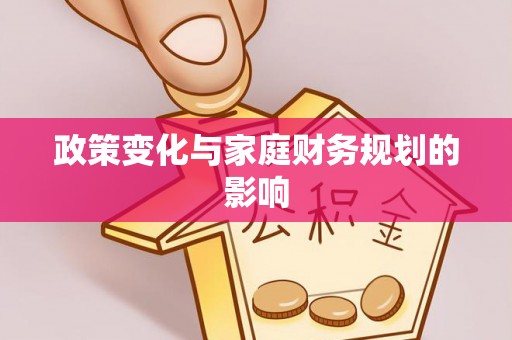 茂县政策变化与家庭财务规划的影响