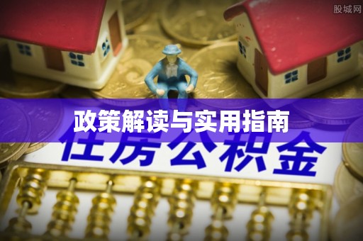 茂县政策解读与实用指南