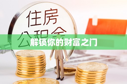 茂县解锁你的财富之门