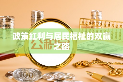 茂县政策红利与居民福祉的双赢之路