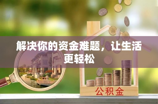 茂县解决你的资金难题，让生活更轻松
