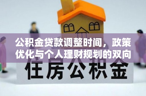 茂县公积金贷款调整时间，政策优化与个人理财规划的双向考量