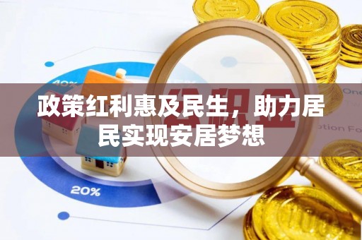 茂县政策红利惠及民生，助力居民实现安居梦想