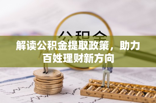 茂县解读公积金提取政策，助力百姓理财新方向