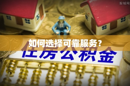 茂县如何选择可靠服务？
