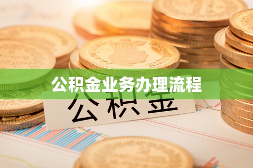 茂县公积金业务办理流程