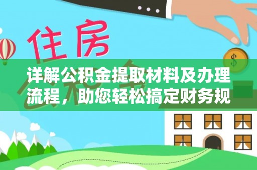 茂县详解公积金提取材料及办理流程，助您轻松搞定财务规划