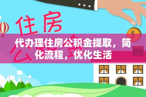 茂县代办理住房公积金提取，简化流程，优化生活