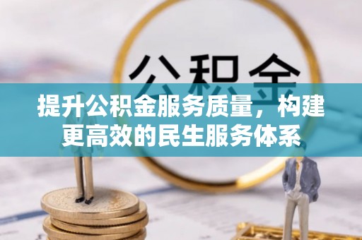 茂县提升公积金服务质量，构建更高效的民生服务体系