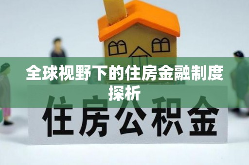 茂县全球视野下的住房金融制度探析