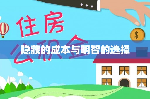 茂县隐藏的成本与明智的选择