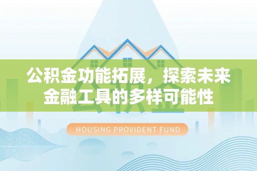 茂县公积金功能拓展，探索未来金融工具的多样可能性