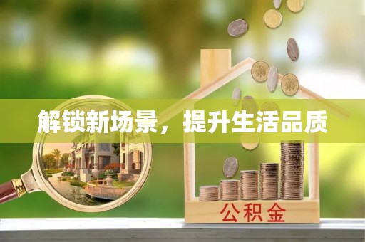 茂县解锁新场景，提升生活品质
