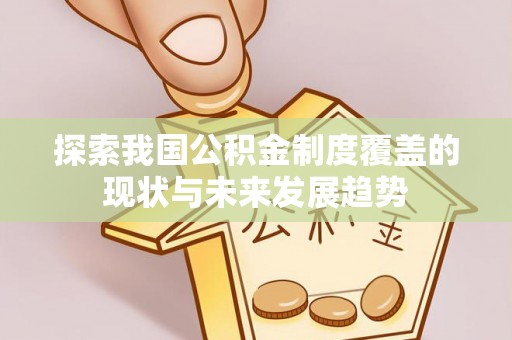 茂县探索我国公积金制度覆盖的现状与未来发展趋势