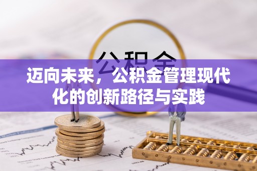 茂县迈向未来，公积金管理现代化的创新路径与实践