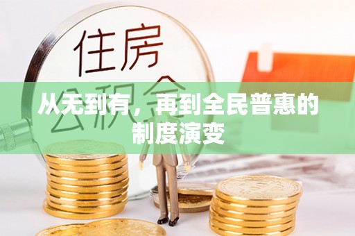 茂县从无到有，再到全民普惠的制度演变
