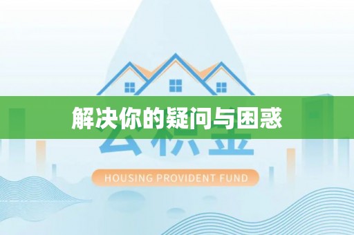 茂县解决你的疑问与困惑