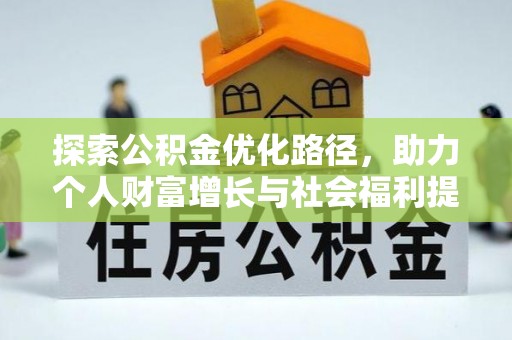 茂县探索公积金优化路径，助力个人财富增长与社会福利提升