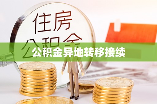 茂县公积金异地转移接续