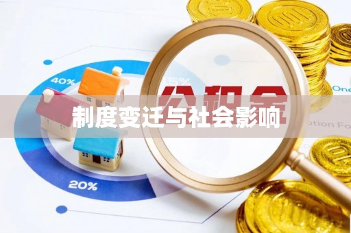 茂县制度变迁与社会影响