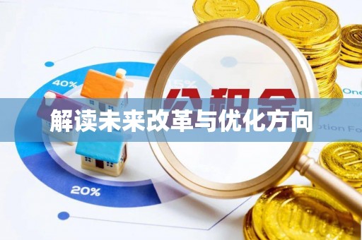 茂县解读未来改革与优化方向