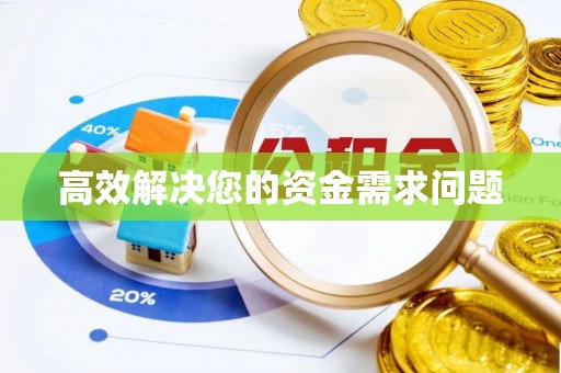茂县高效解决您的资金需求问题