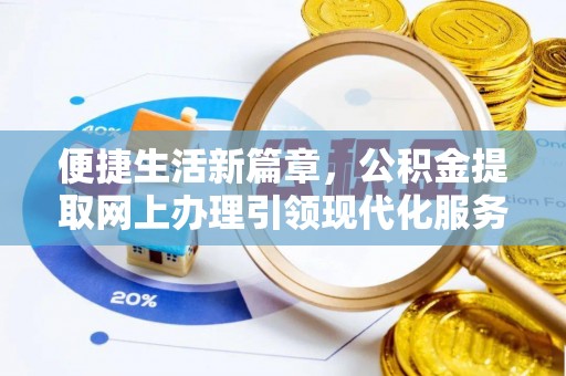 茂县便捷生活新篇章，公积金提取网上办理引领现代化服务