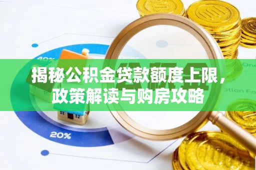 茂县揭秘公积金贷款额度上限，政策解读与购房攻略